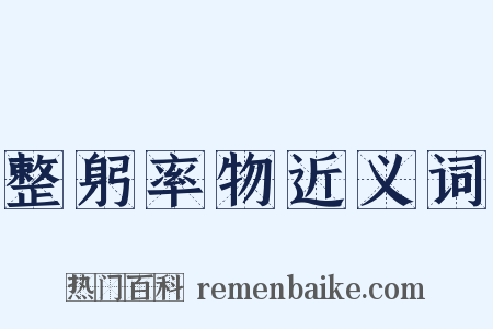 整躬率物近义词是什么意思的图片